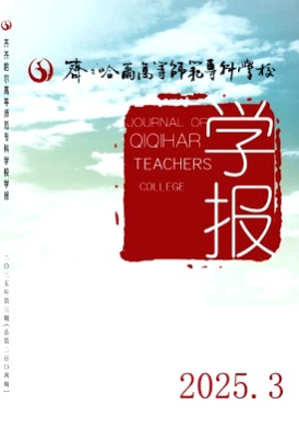齐齐哈尔高等师范专科学校学报杂志